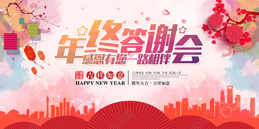 2019年终答谢会企业新年水彩年会展板
