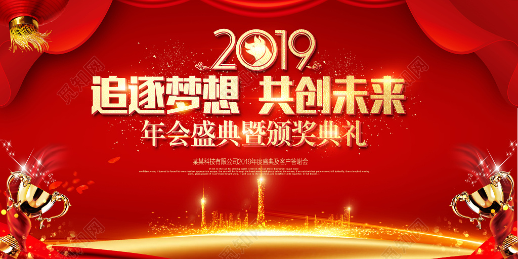 2019颁奖典礼年会喜庆舞台背景