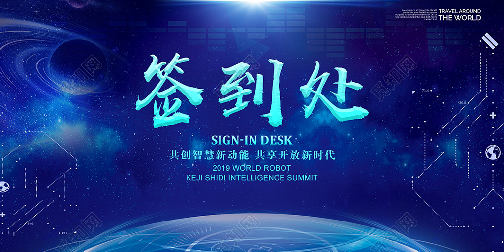 科技感2019蓝色科技风年会晚会颁奖签到处签到墙展板设计模板