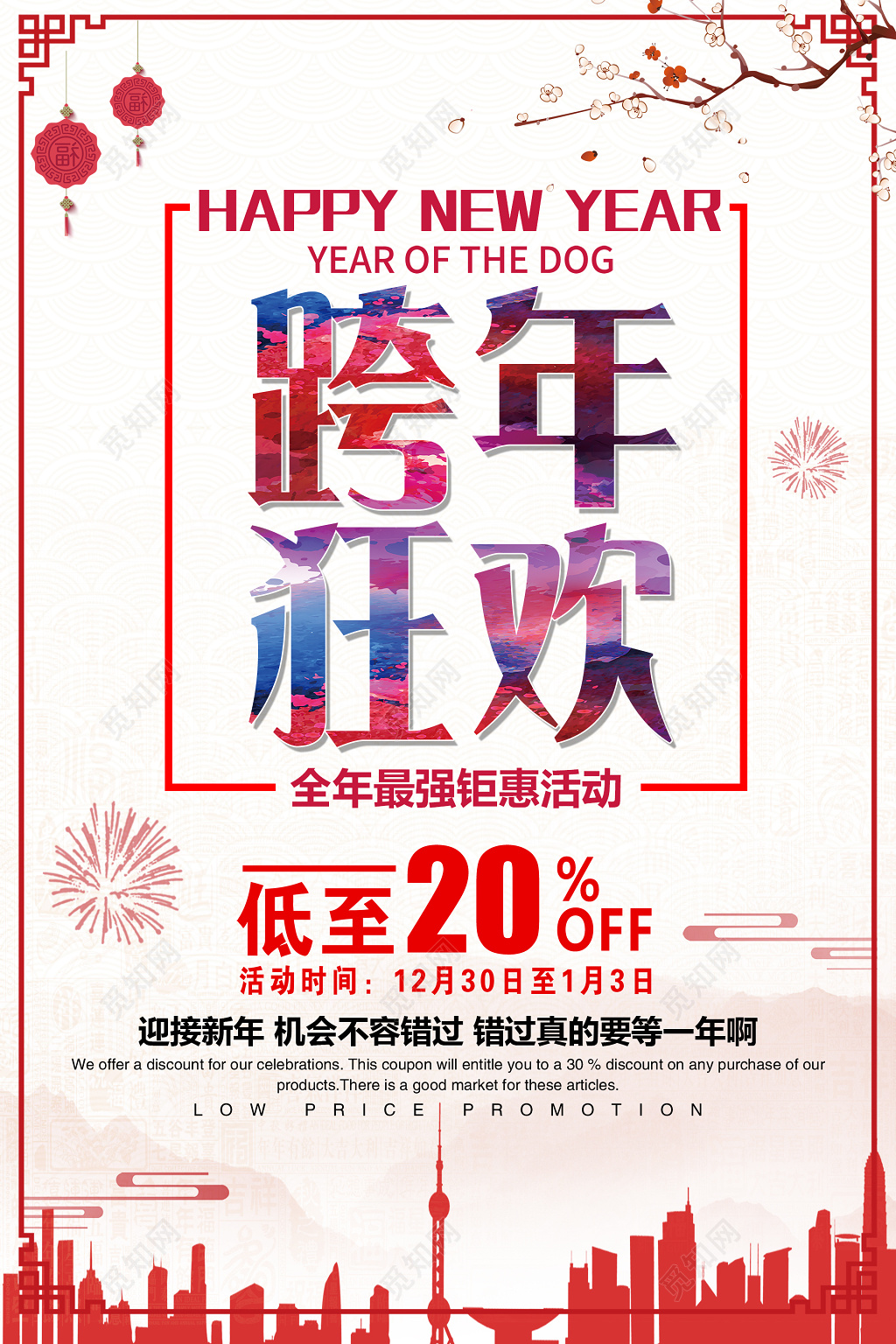 新年中国风跨年狂欢新年促销活动海报