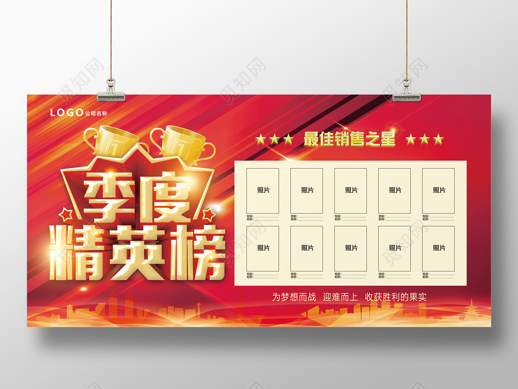 工作总结模板优秀员工获奖红色背景季度精英榜销售喜报光荣榜销售之星展板设计
