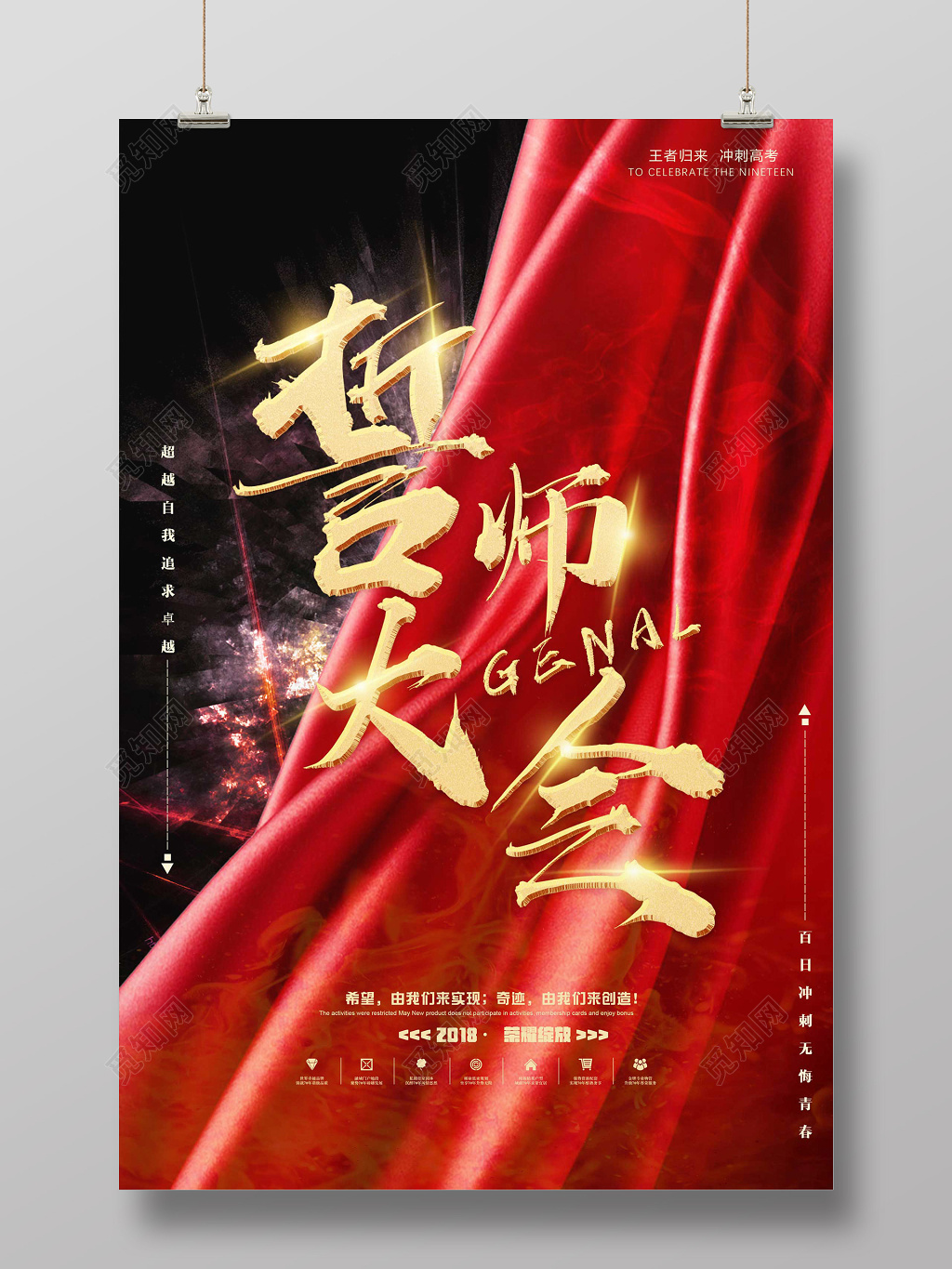 帘幕背景誓师大会销售捷报喜报光荣榜海报设计