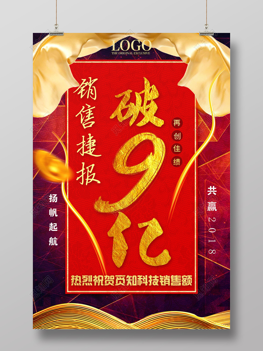 红色背景销售捷报喜报光荣榜海报设计