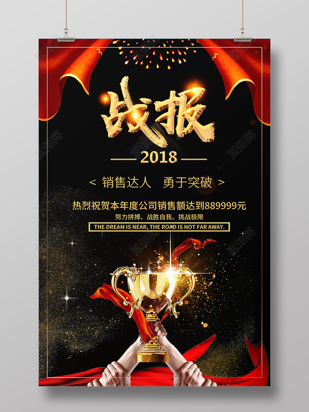 工作总结模板获奖黑色年会战报销售捷报喜报光荣榜海报设计