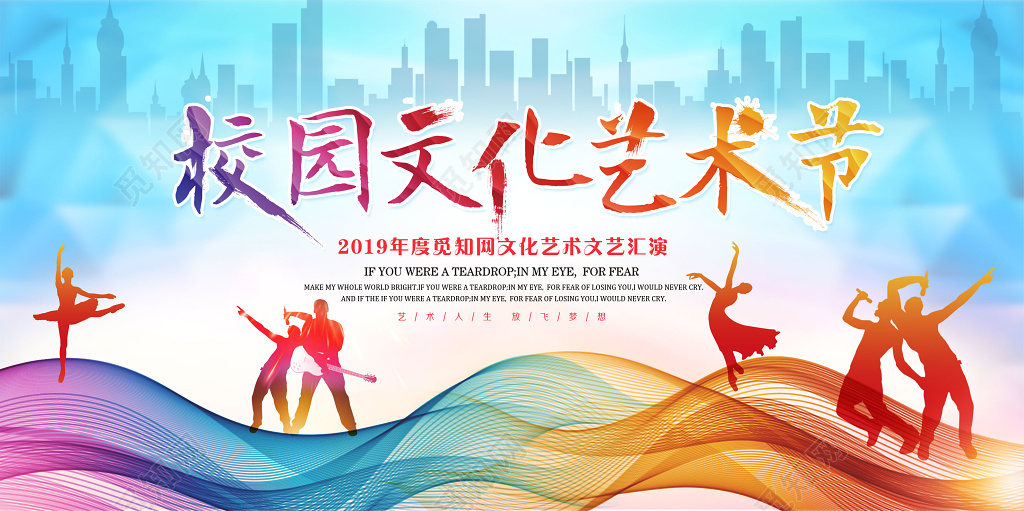 校园文化艺术节文艺汇演展板