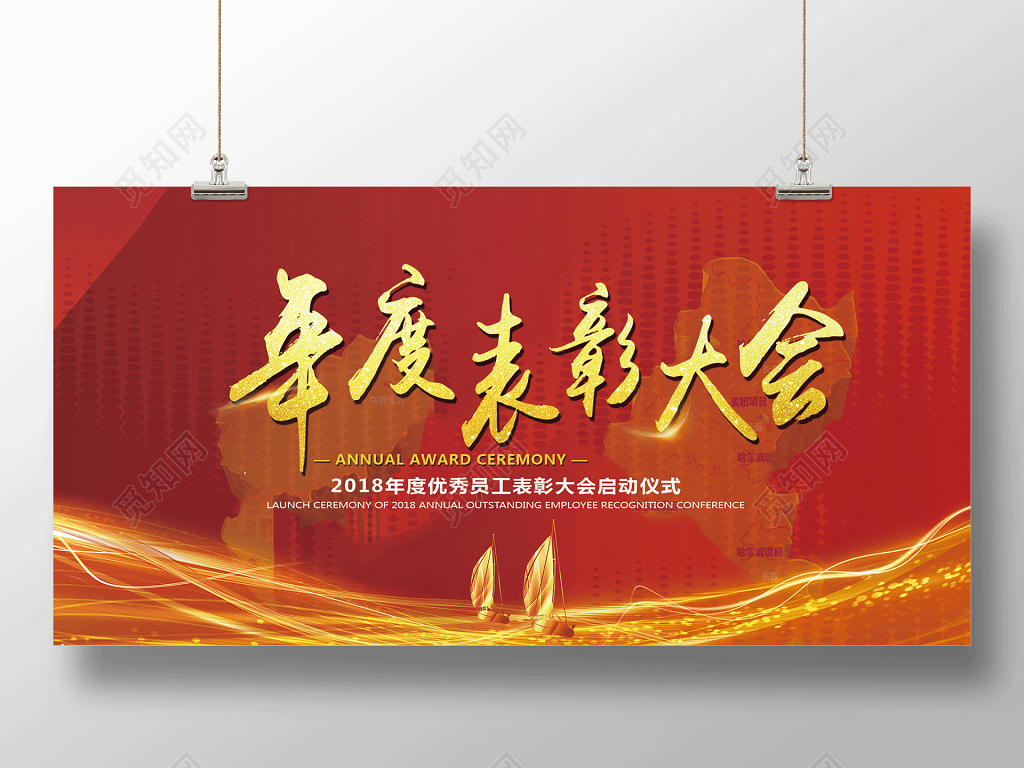 2019公司年会年度表彰大会优秀员工年终颁奖典礼展板设计 