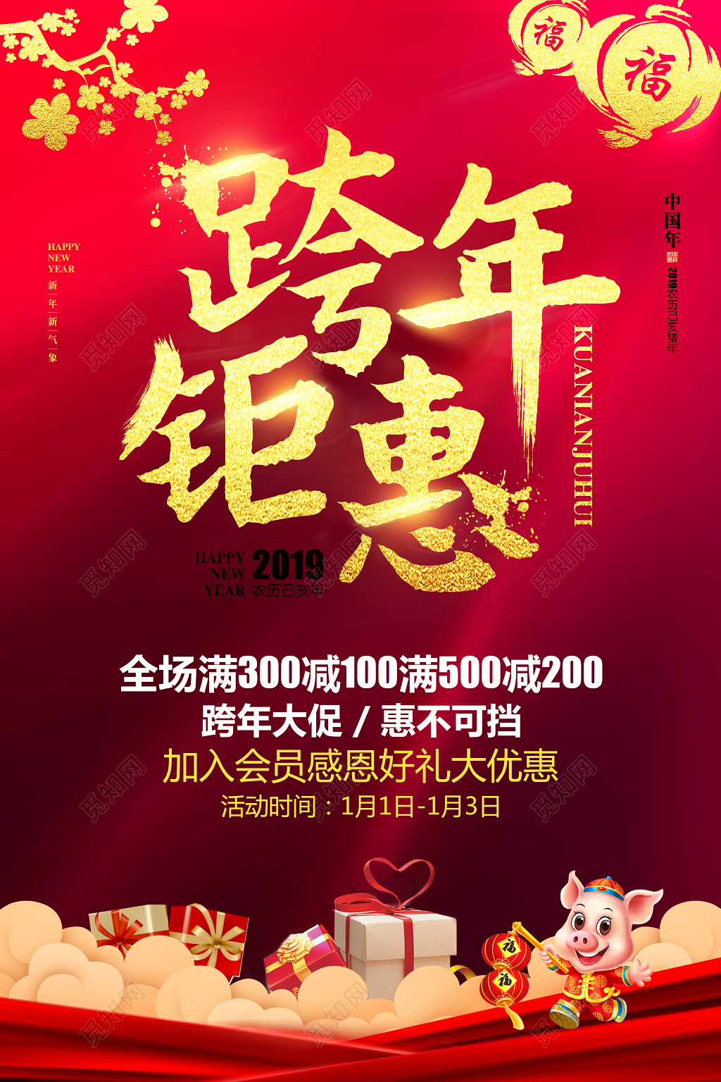 促销红色喜庆2019猪年新年跨年钜惠年终促销海报