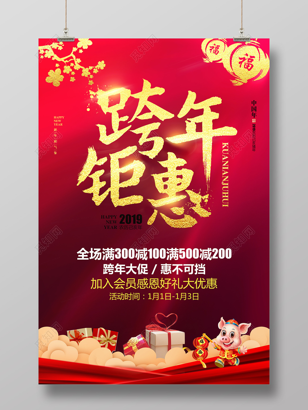 促销红色喜庆2019猪年新年跨年钜惠年终促销海报