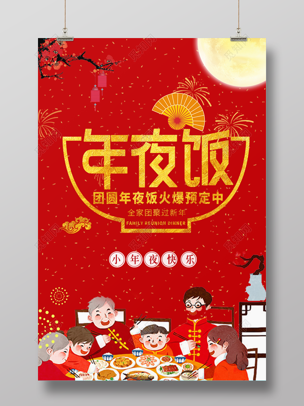 2019年猪年新年年夜饭预定海报