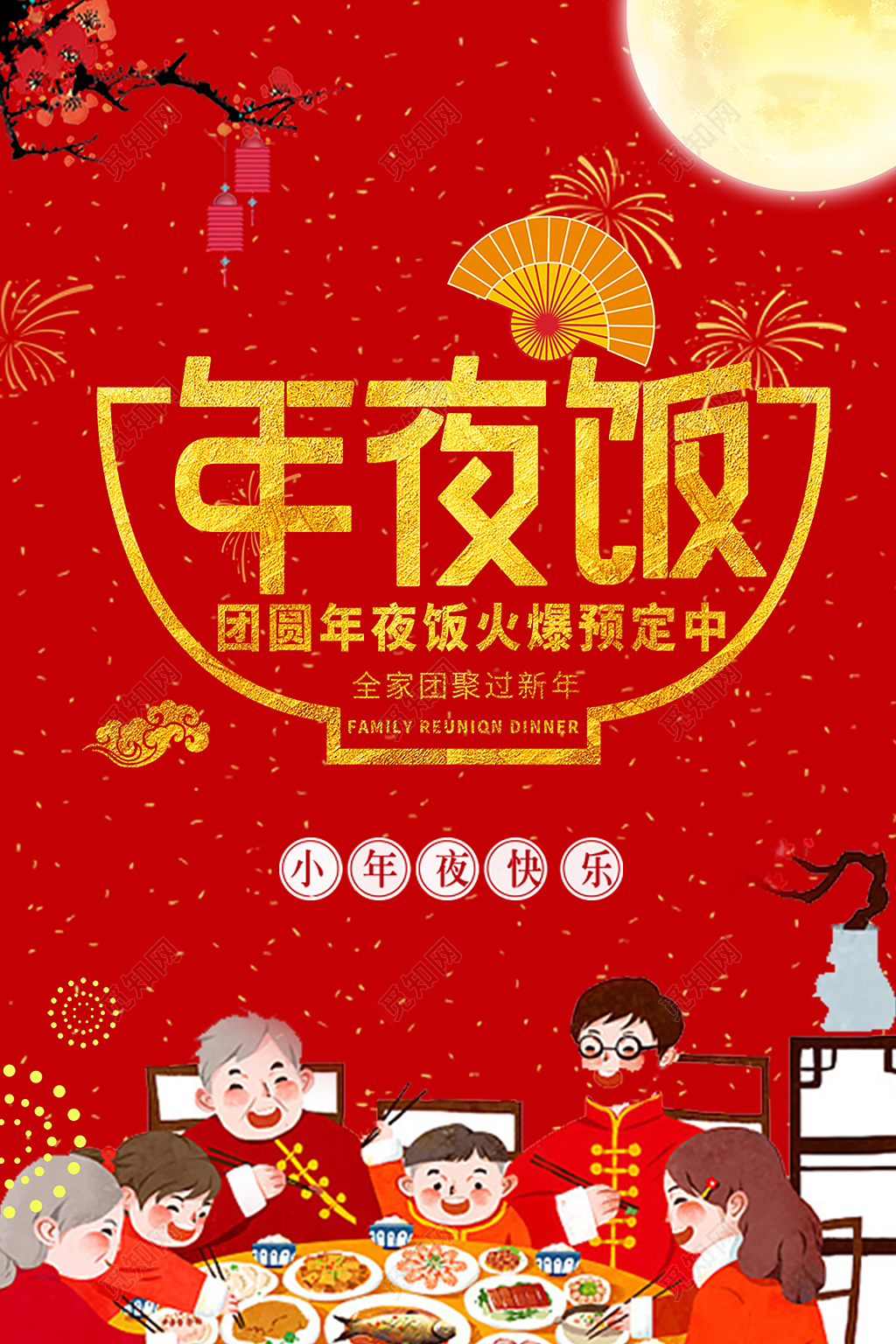 2019年猪年新年年夜饭预定海报