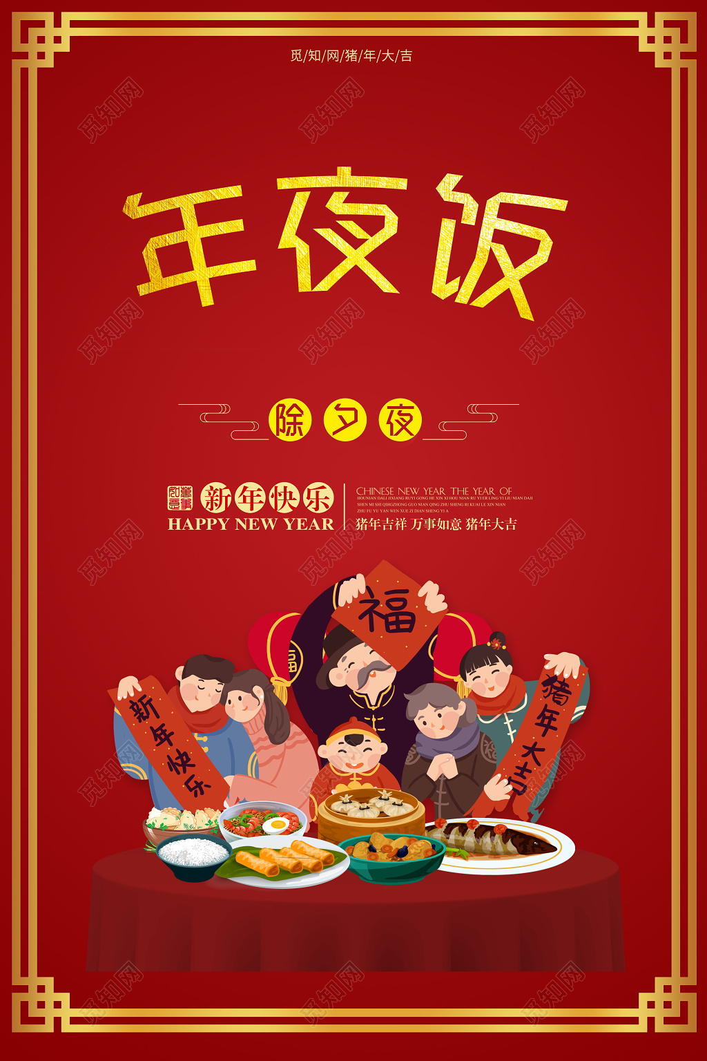 2019年新年年夜饭猪年除夕夜海报