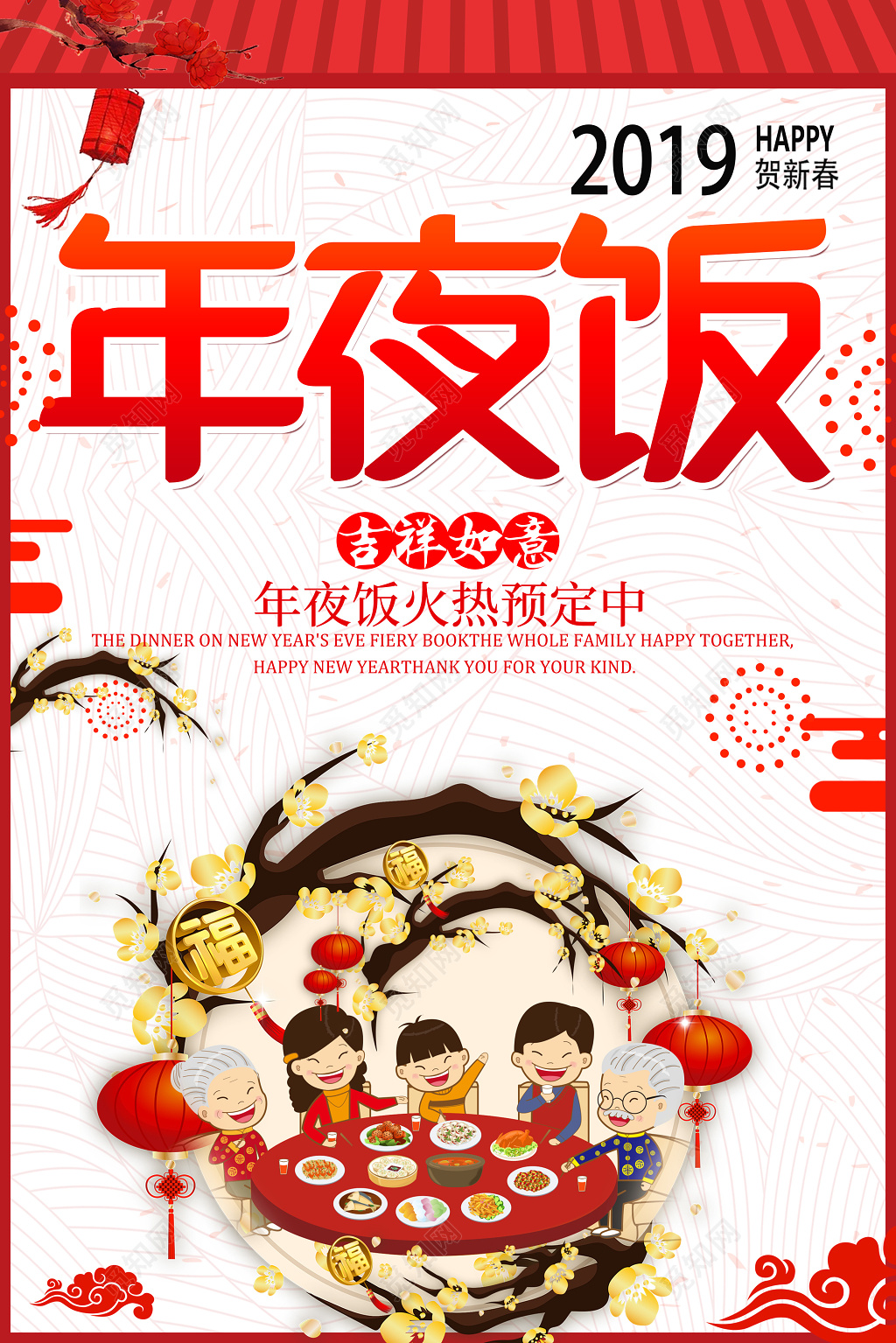 新年除夕2019年猪年年夜饭预定海报 