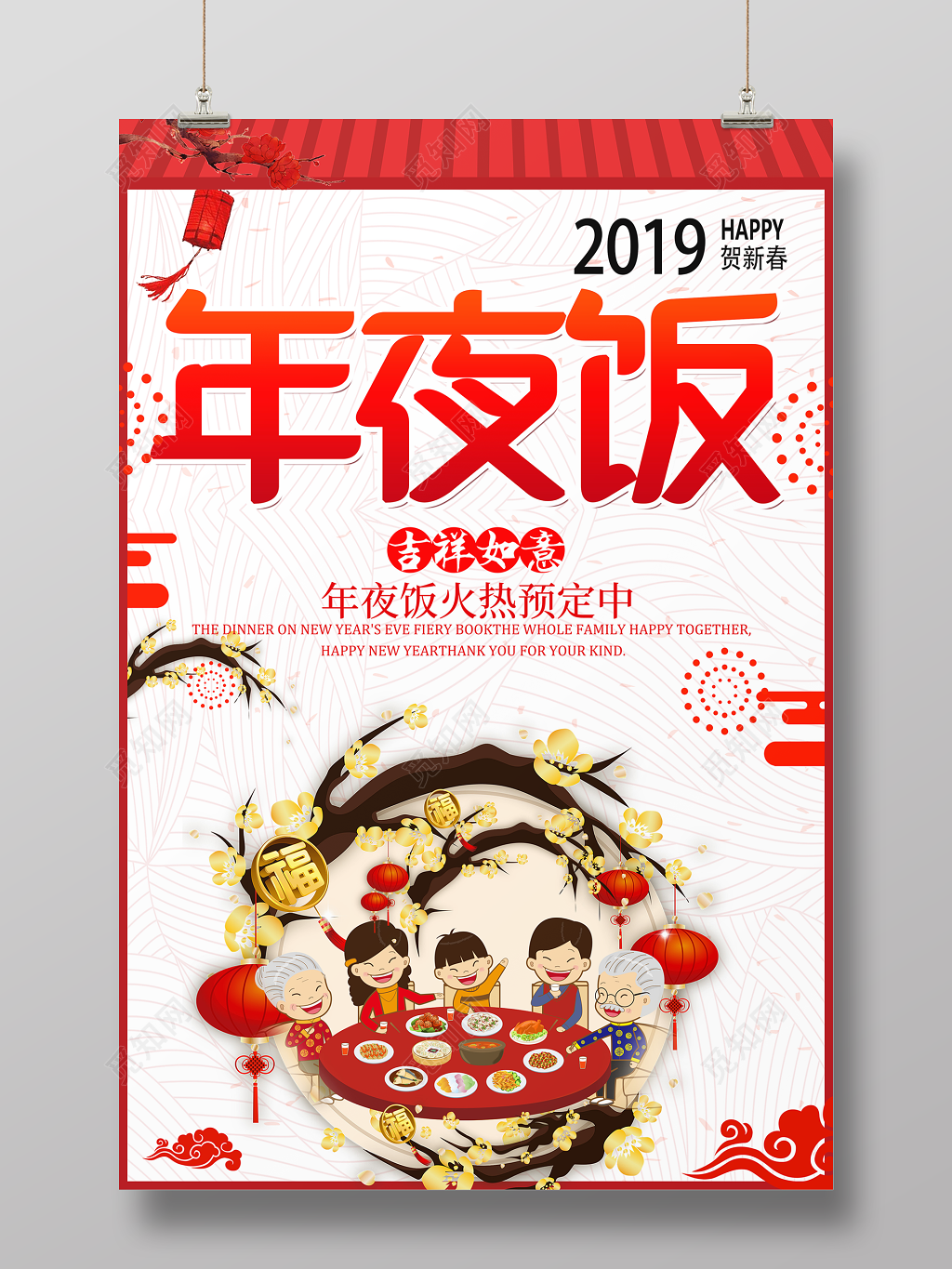 新年除夕2019年猪年年夜饭预定海报 