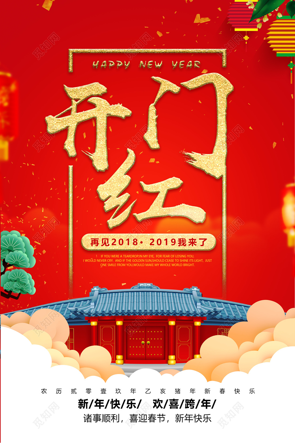 2019猪年开门红春节快乐新年快乐海报设计