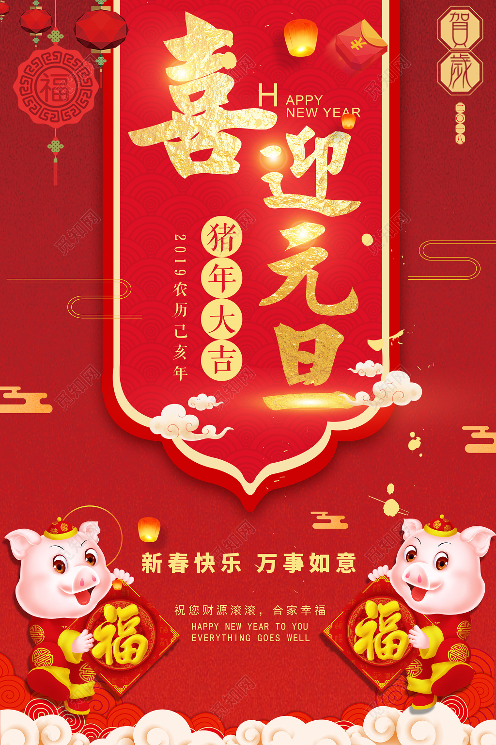 2019喜迎元旦猪年大吉新年红色海报