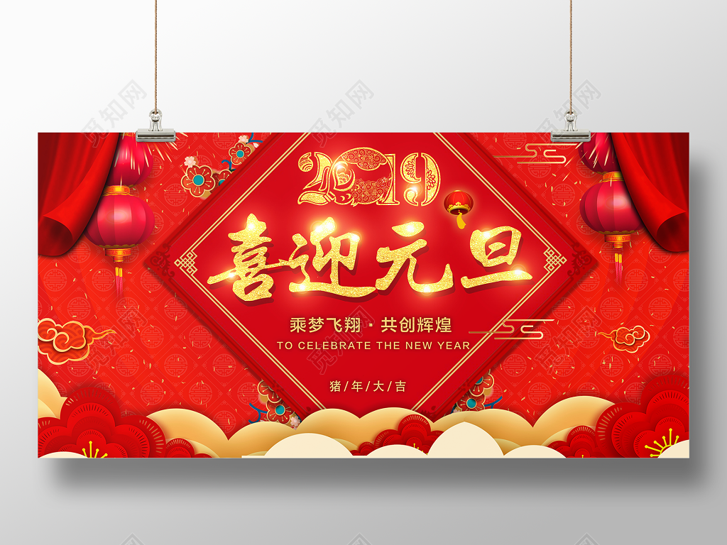 2019猪年喜迎元旦新年活动红色喜庆展板