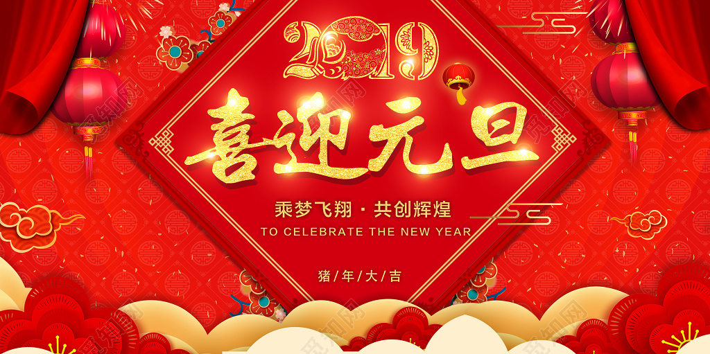 2019猪年喜迎元旦新年活动红色喜庆展板