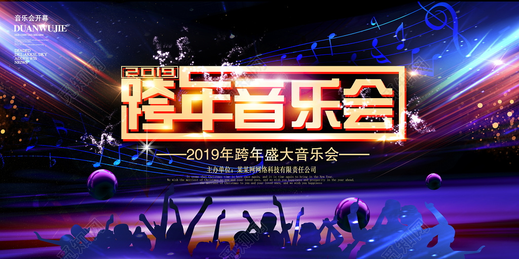 2019猪年跨年演唱会舞台背景展板设计