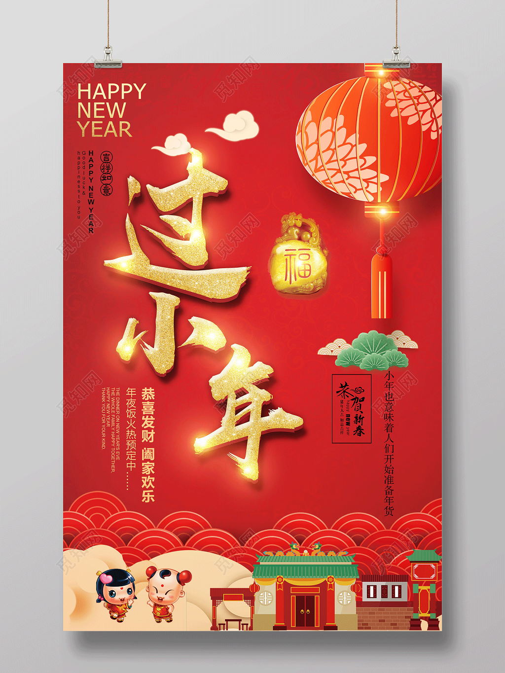 新年猪年过小年二十三祭灶神节日海报