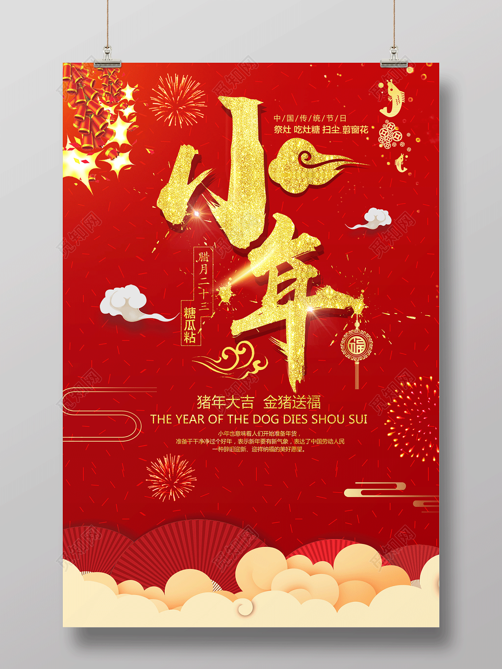 2019新年猪年红色喜庆小年二十三祭灶神节日海报