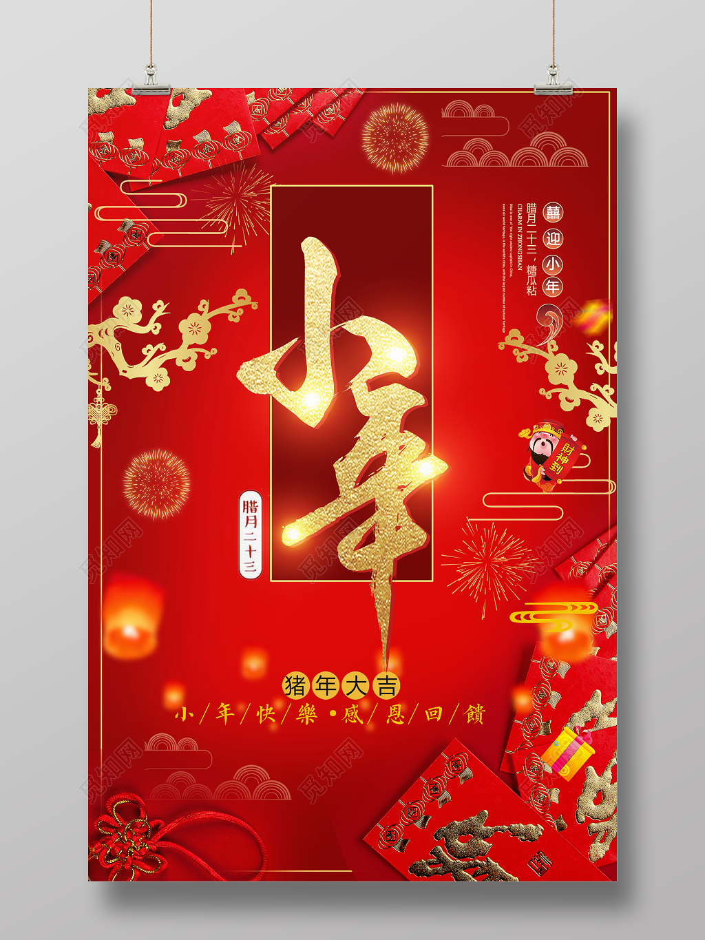 2019猪年新年猪年快乐腊月二十三小年快乐海报