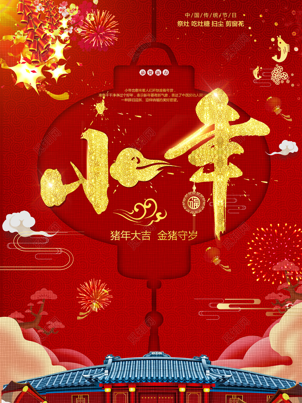 2019猪年新年金猪守岁小年夜节日海报