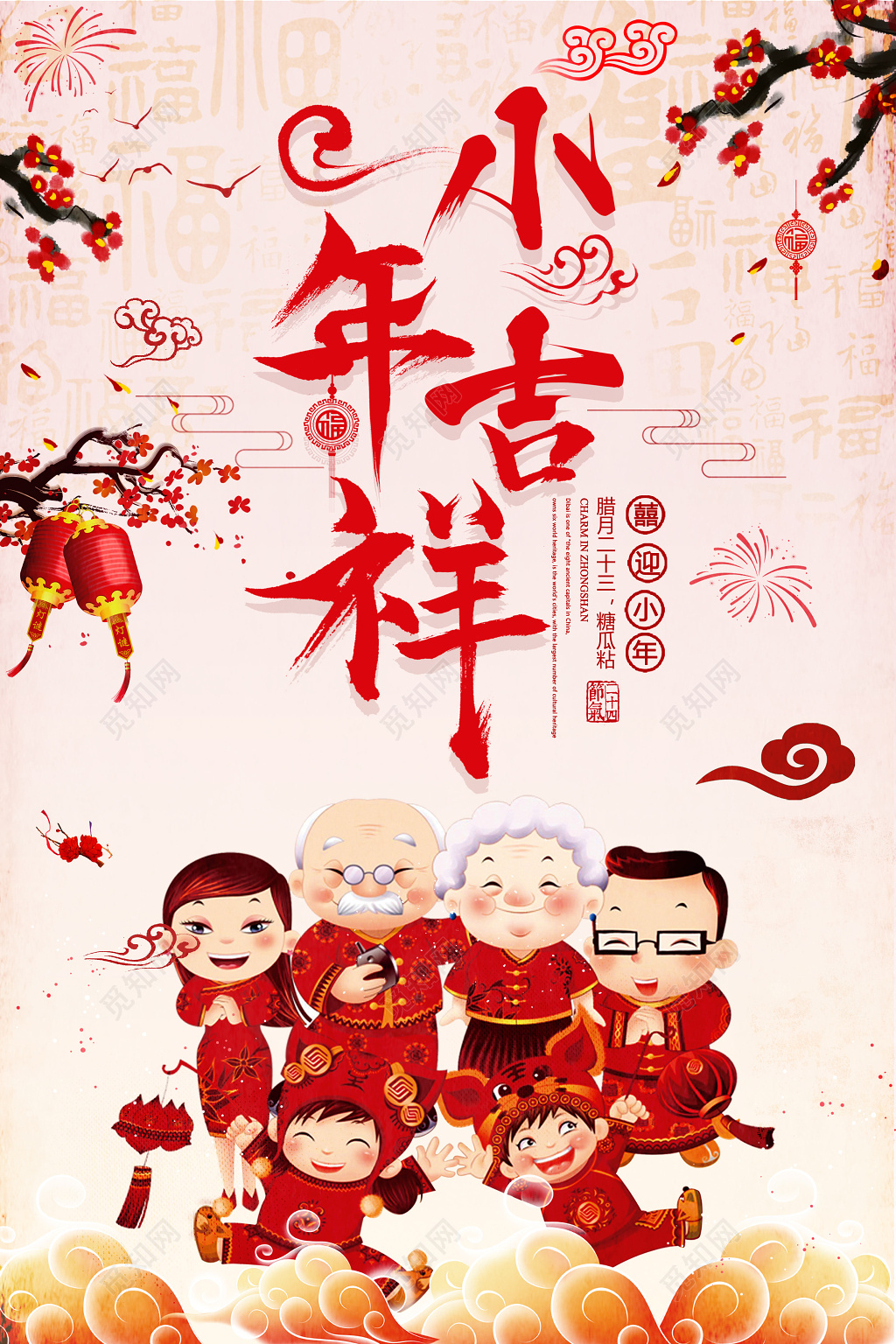 小年夜2019猪年新年腊月二十三小年吉祥节日海报