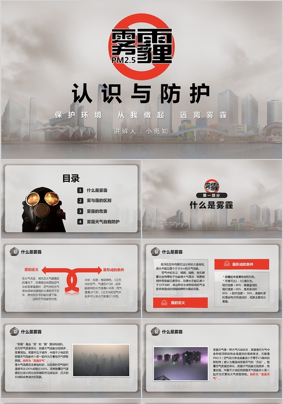 创意灰色雾霾介绍和认识主题班会课件PPT模板
