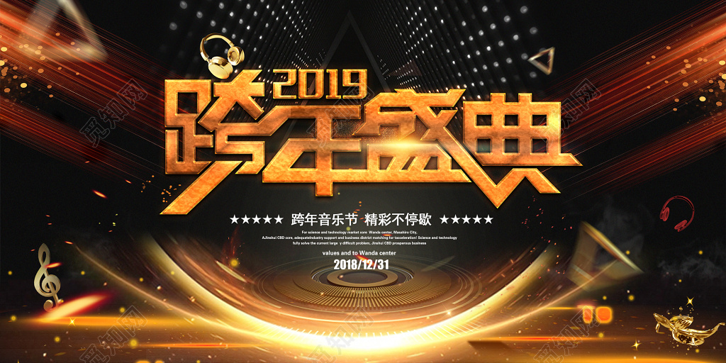 新年2019猪年过年跨年演唱会年会舞台背景展板