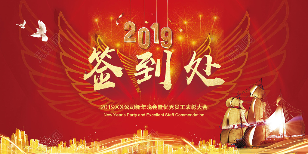 工作总结扬帆起航2019喜庆年会签到处背景