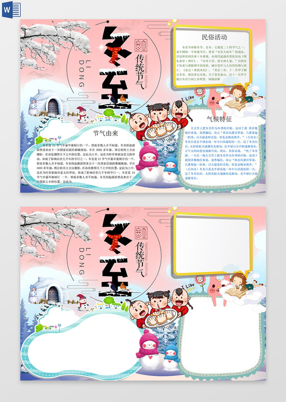 淡粉色背景卡通元素温馨风节气小报冬至节气手抄报边框