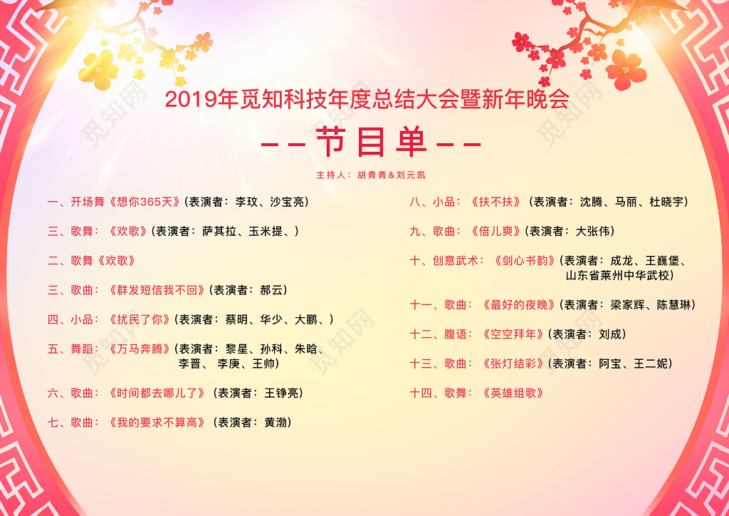 跨年晚会春晚春节年度晚会节目单年会节目单