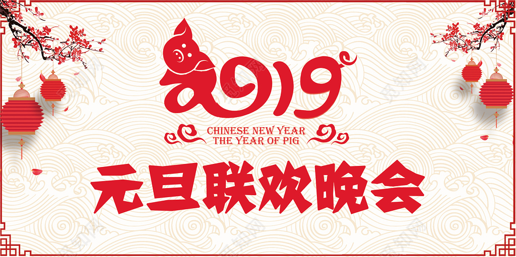 元旦晚会展板设计