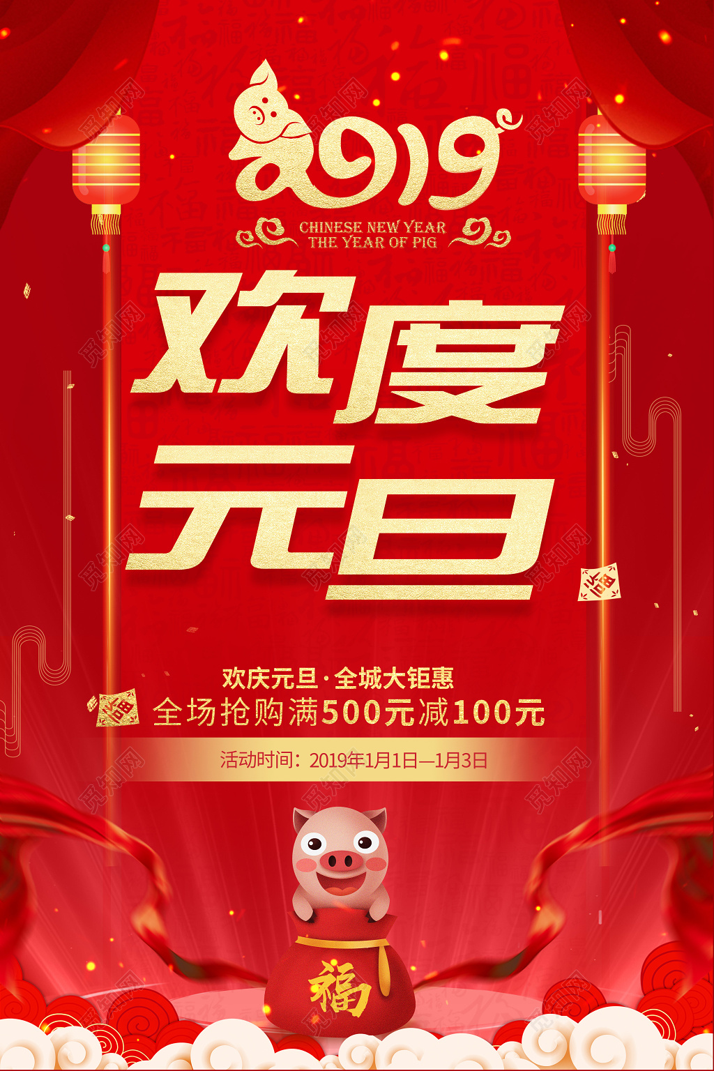 欢度元旦2019猪年新年红色喜庆中国风节日海报