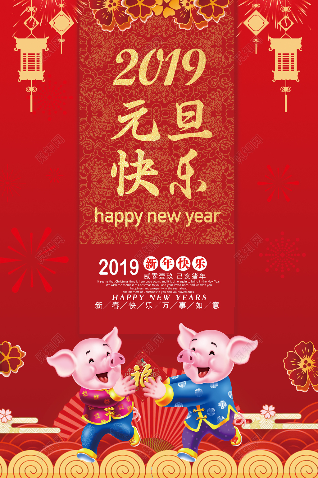 2019元旦快乐猪年新年吉祥节日海报