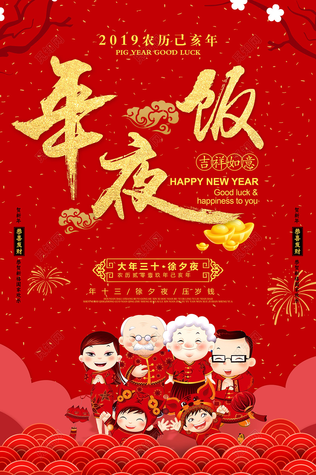 红色喜庆2019猪年新年快乐年夜饭除夕春节海报