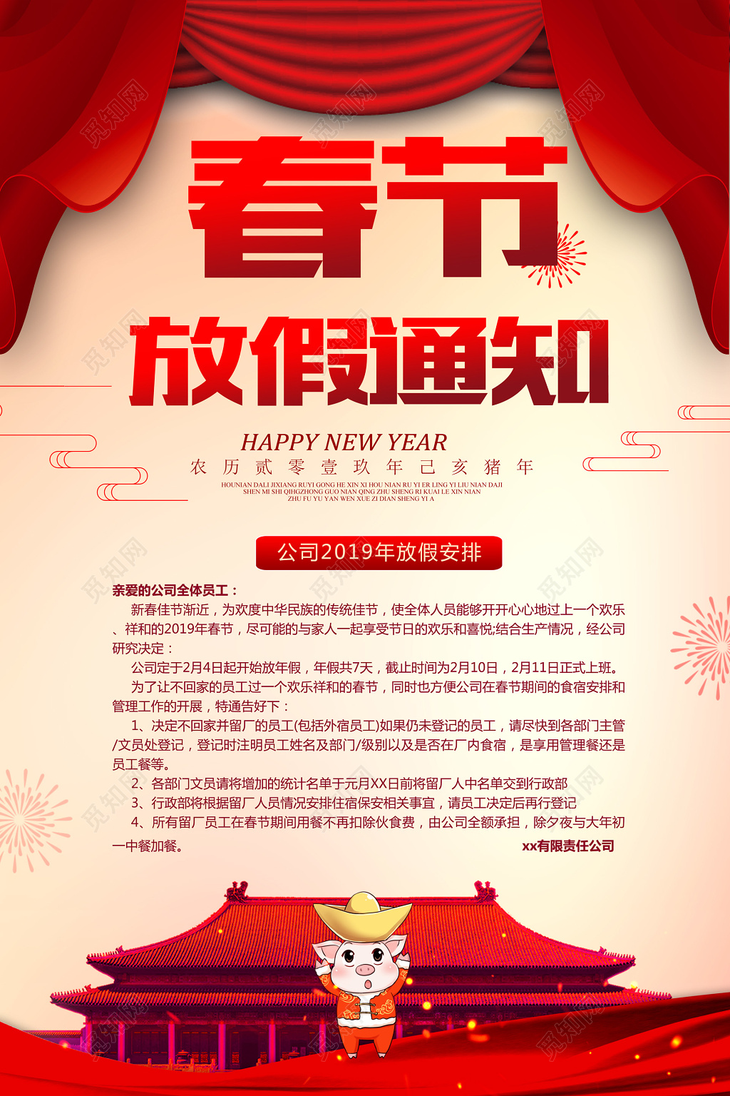 2019年公司员工春节放假通知公告单
