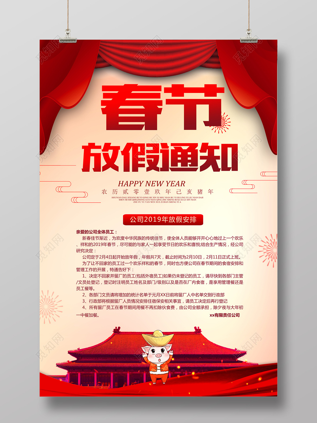 2019年公司员工春节放假通知公告单