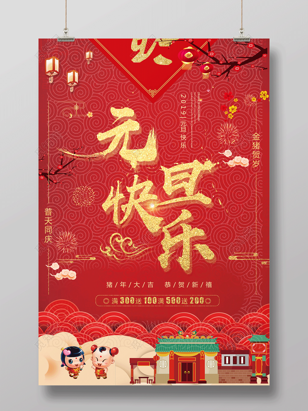 中国风喜庆元旦快乐喜迎新年宣传促销海报