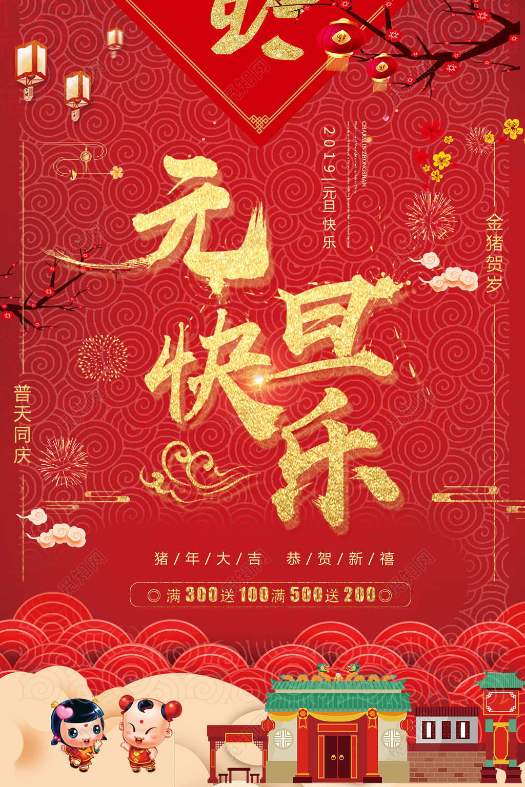 中国风喜庆元旦快乐喜迎新年宣传促销海报