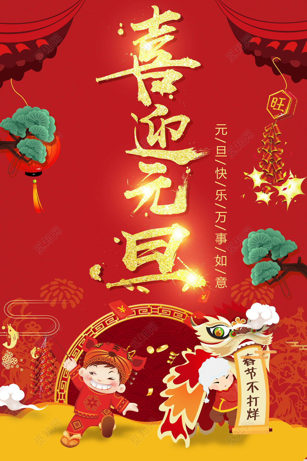 2019新年猪年喜迎元旦万事如意节日海报