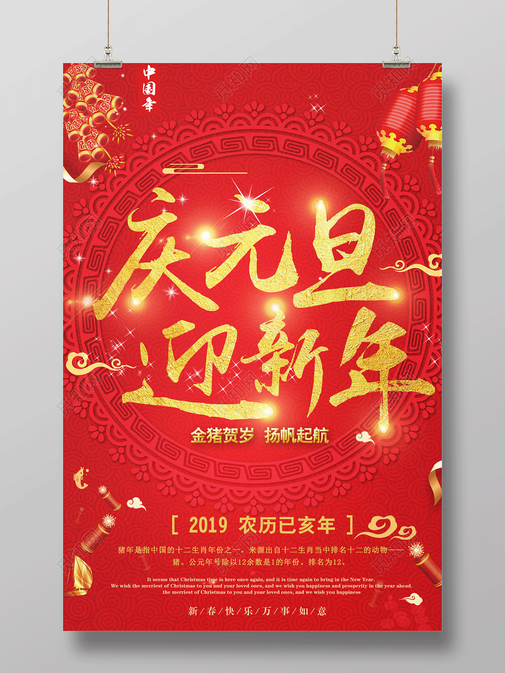 迎新元旦2019年猪年庆元旦迎新年节日海报