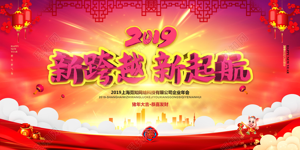 红色大气2019新跨越新起航猪年年会新年背景