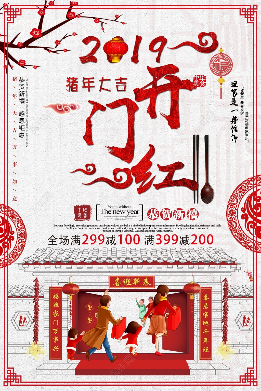 猪年大吉开门红2019恭贺新禧新年促销海报