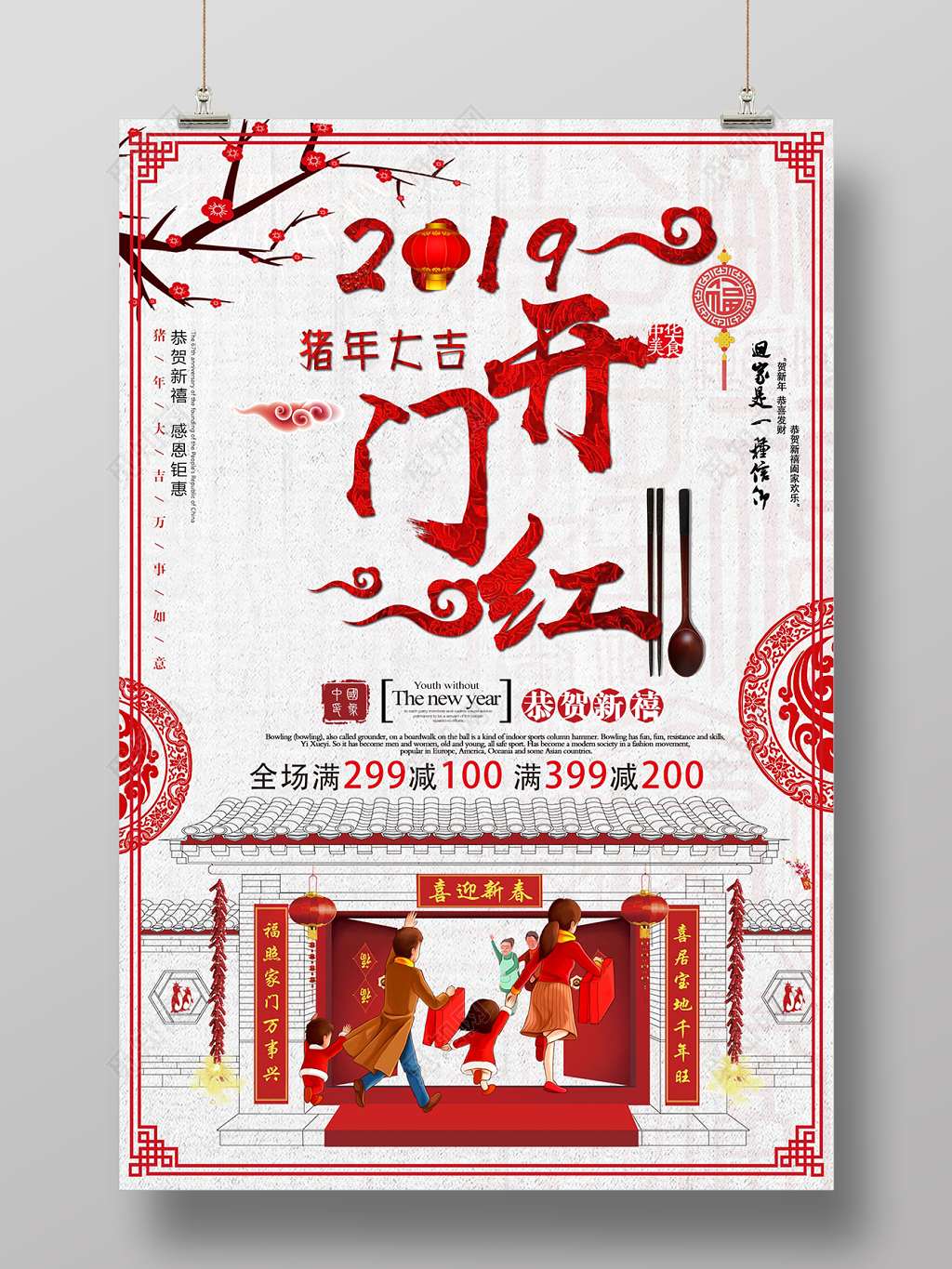 猪年大吉开门红2019恭贺新禧新年促销海报