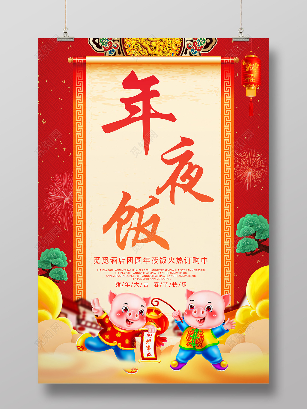 红色喜庆猪年2019新年快乐夜饭预订海报