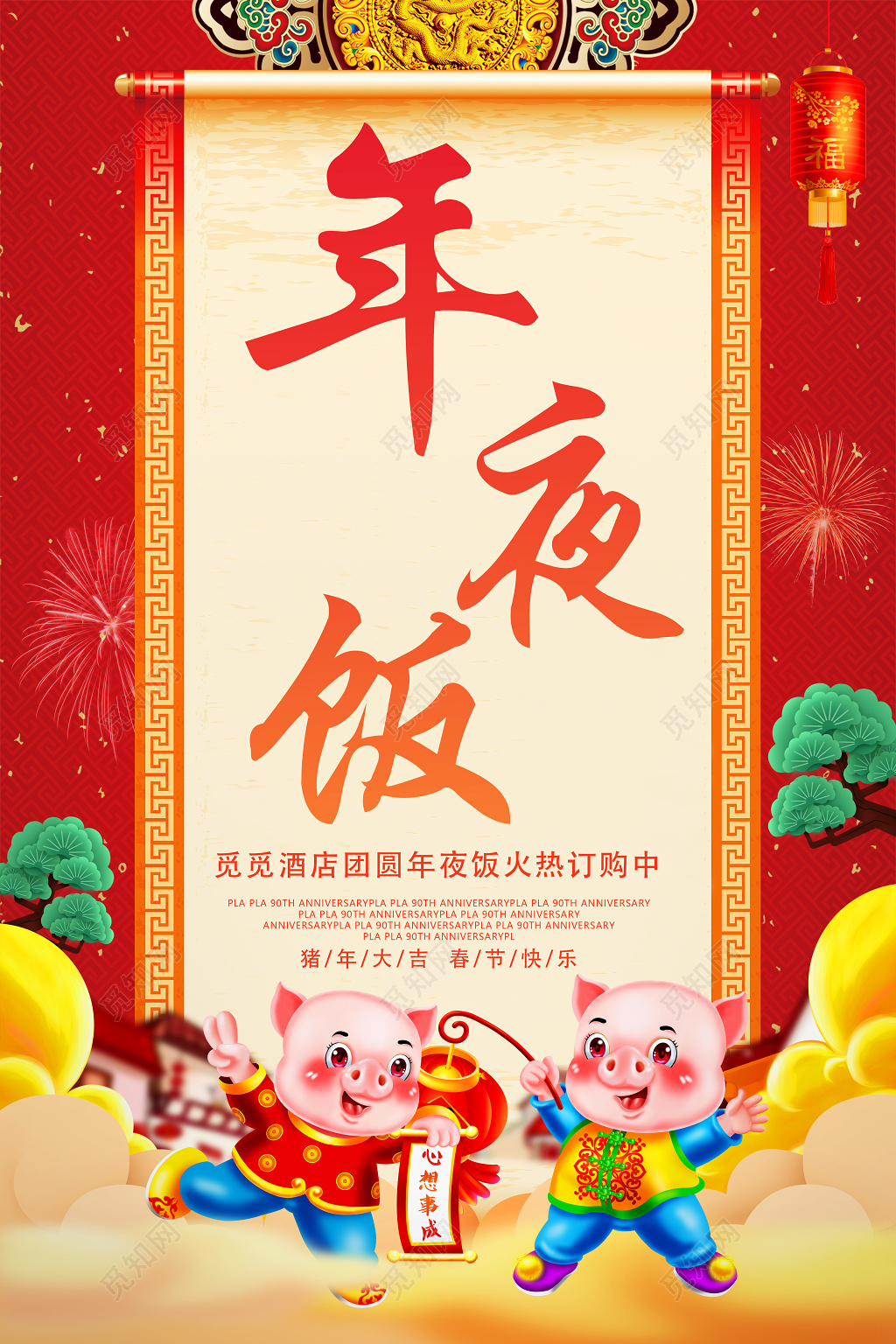 红色喜庆猪年2019新年快乐夜饭预订海报