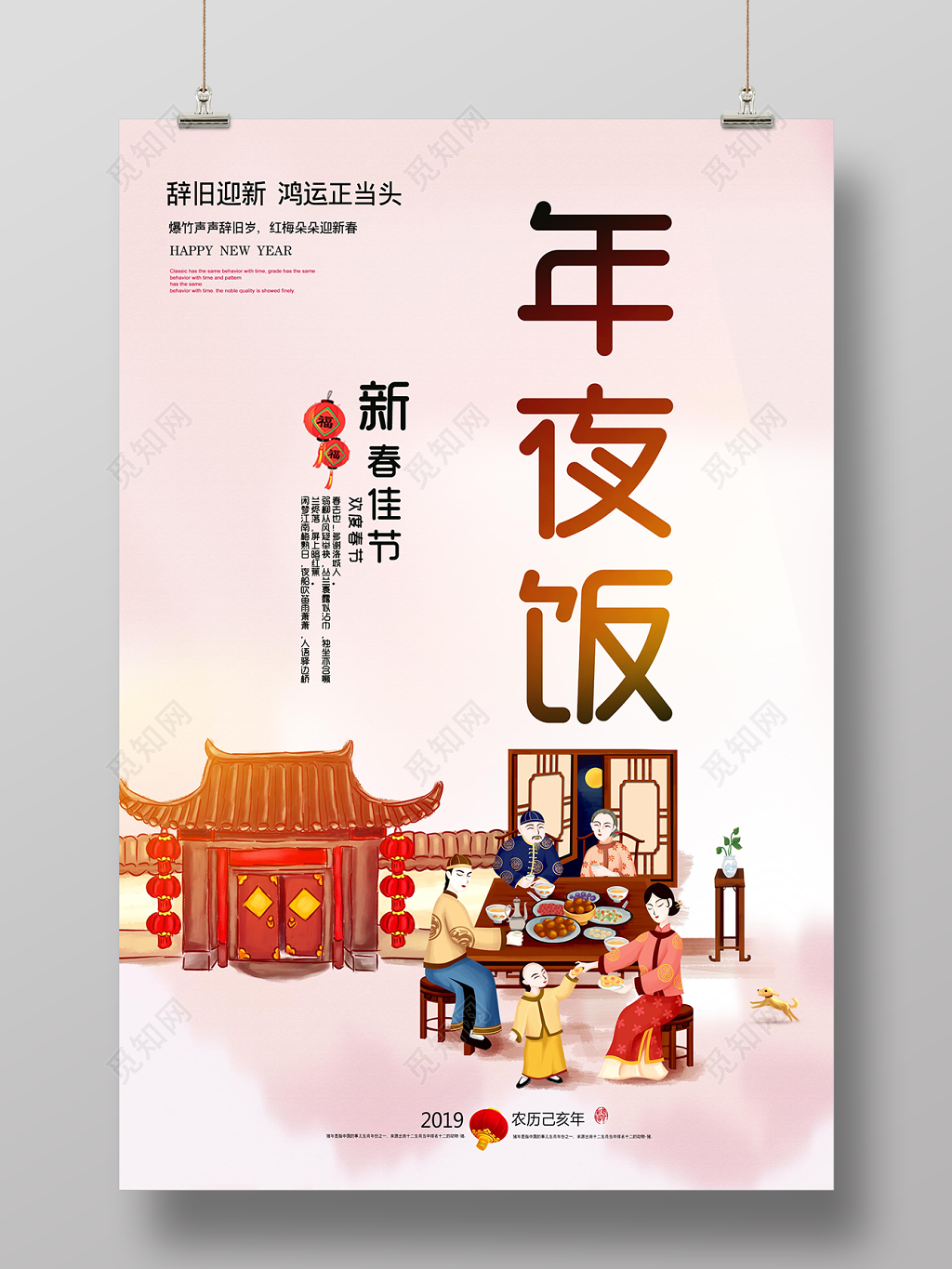 年夜饭农历乙亥年2019新春团圆佳节海报设计
