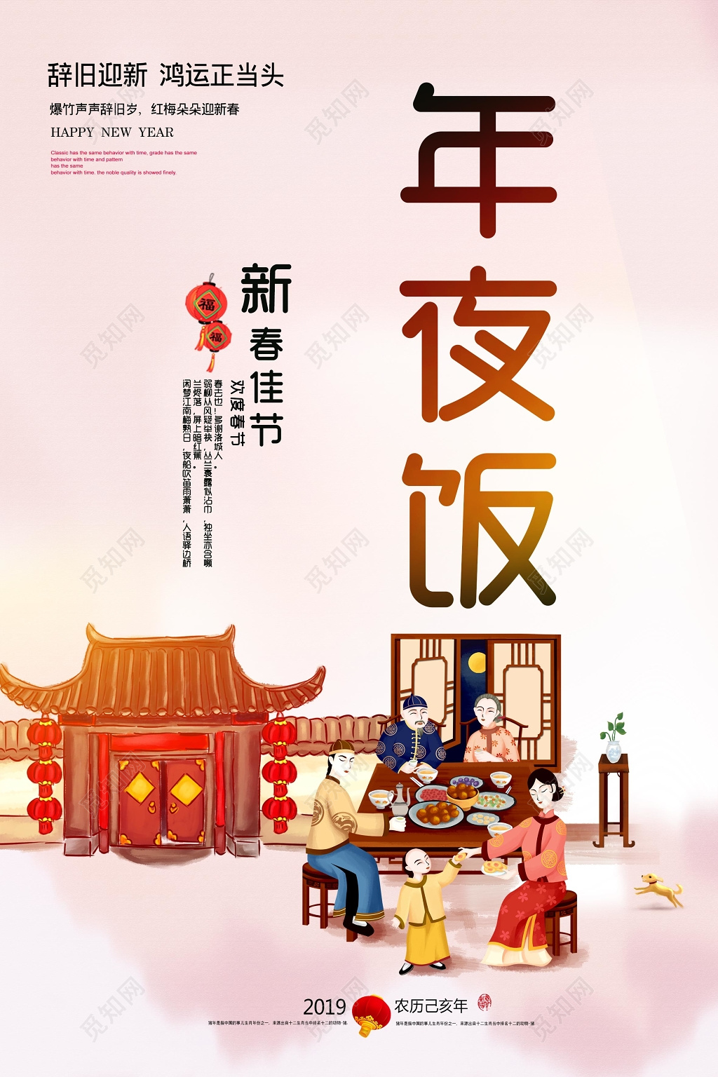 年夜饭农历乙亥年2019新春团圆佳节海报设计