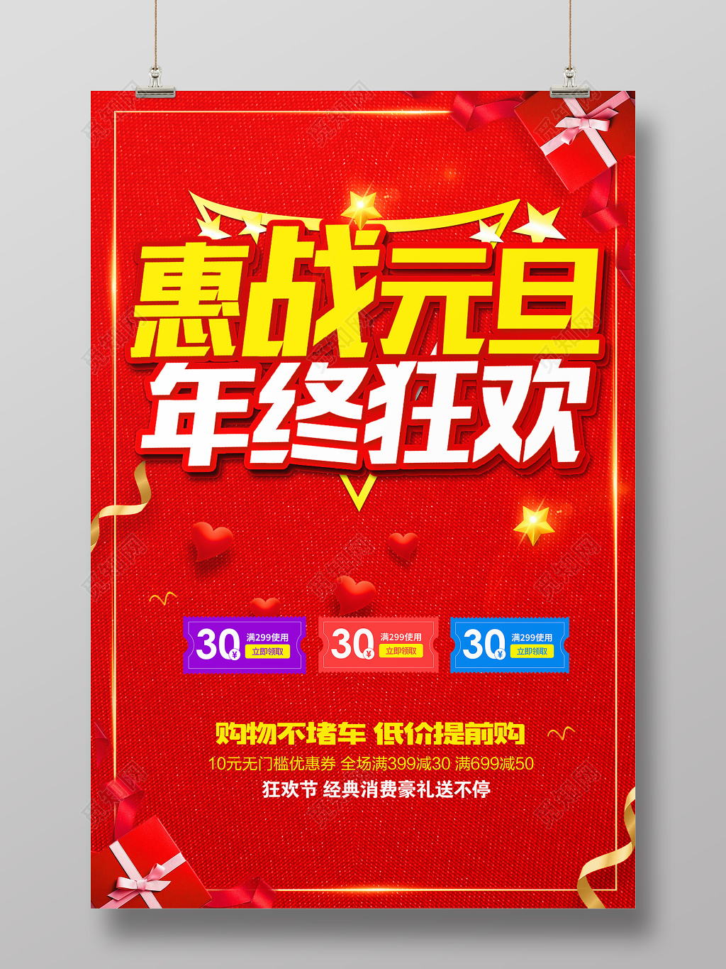 元旦2019新年促销海报